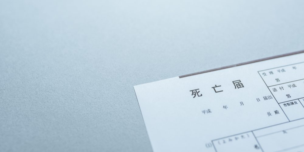 役所手続き（死亡届提出）