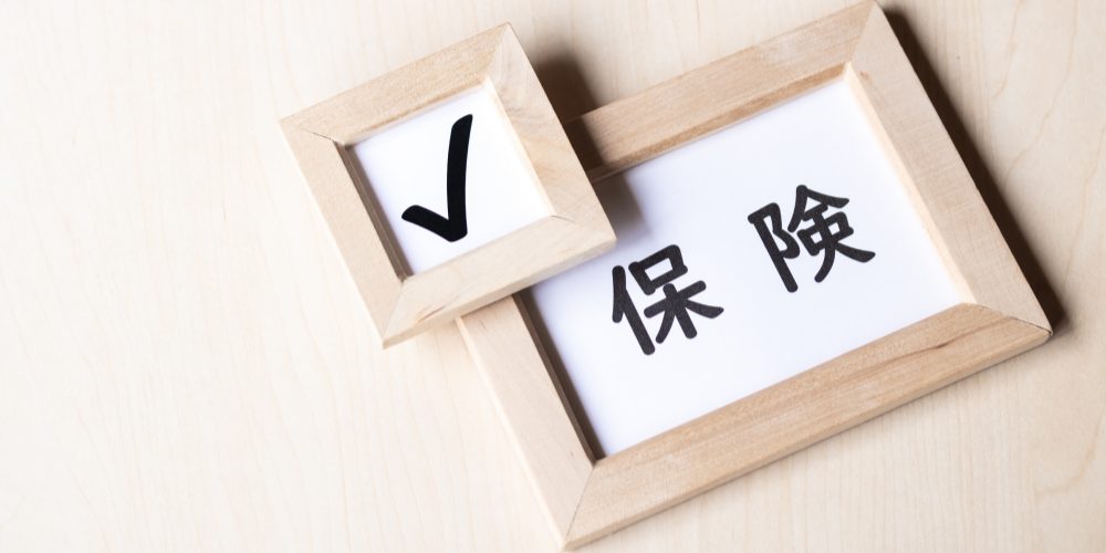 障害保険加入