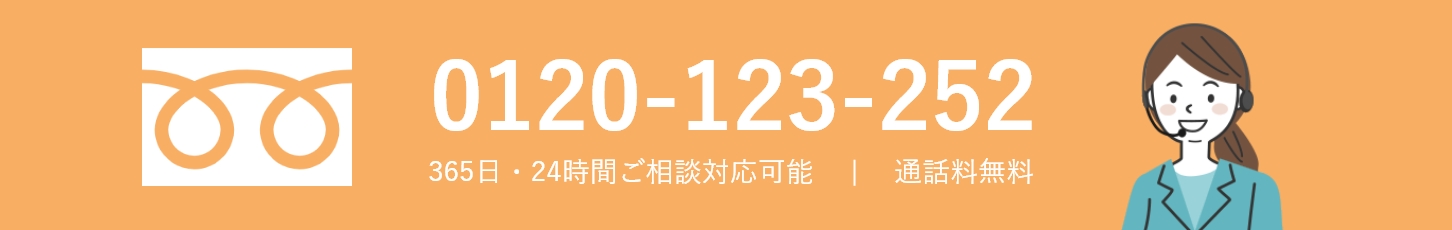 TEL:0120-12-252 365日・24時間ご相談対応可能 | 通話料無料